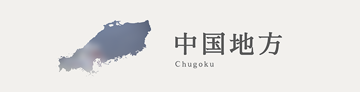 中国地方