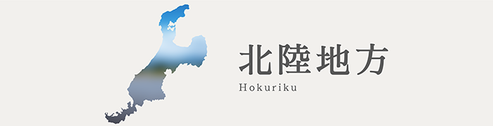 北陸地方