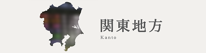 関東地方