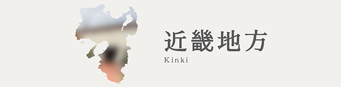 近畿地方