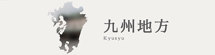 九州地方