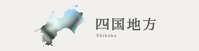 四国地方