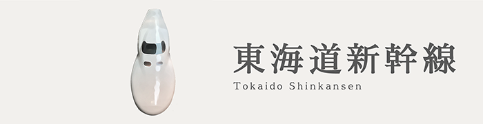 東海道新幹線
