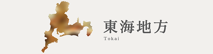 東海地方